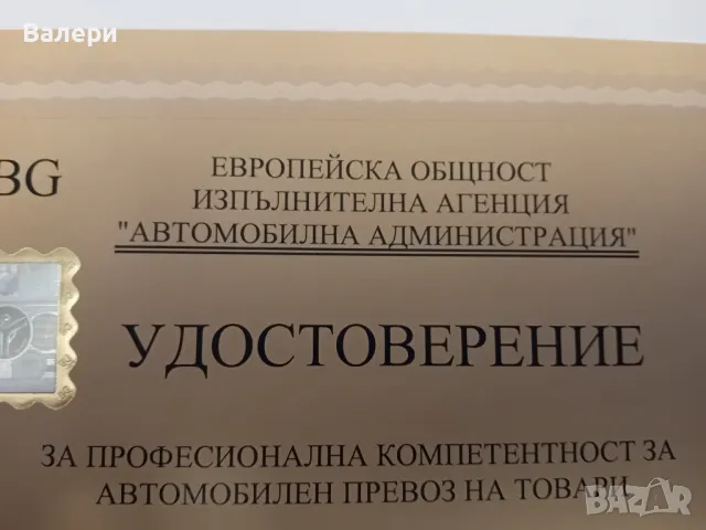 Ръководител транспортна дейност за международен превоз на товари