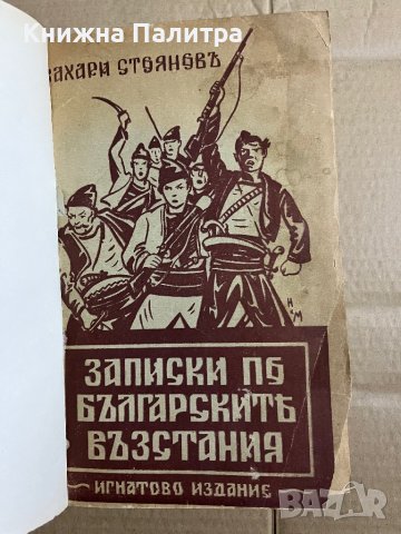 Записки по българските въстания Разкази на очевидецъ Захари Стоянов