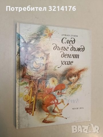 След дълъг дъжд денят ухае - Душан Душек, снимка 2 - Детски книжки - 52551742