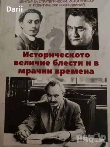 Историческото величие блести и в мрачни времена