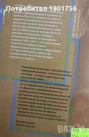 Съдбата на циганите в Европа - Доналд Кенрик, Грейтън Пъксън, снимка 5 - Специализирана литература - 34713376