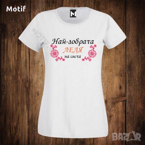 Дамска тениска с щампа НАЙ-ДОБРАТА ЛЕЛЯ НА СВЕТА, снимка 1