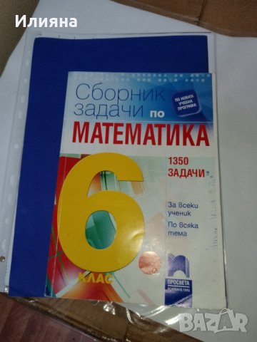 сборник задачи по математика , снимка 1 - Ученически и кандидатстудентски - 43198499