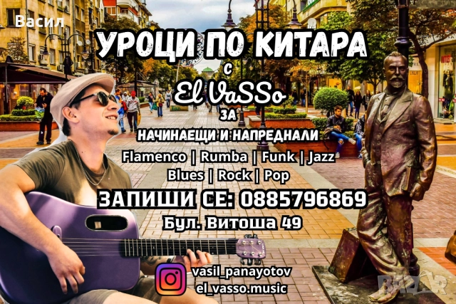 Уроци по китара за начинаещи и напреднали в град София - Център