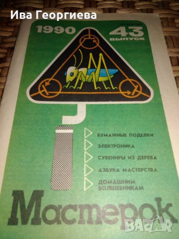 Мастерок бр.43/1990  г.