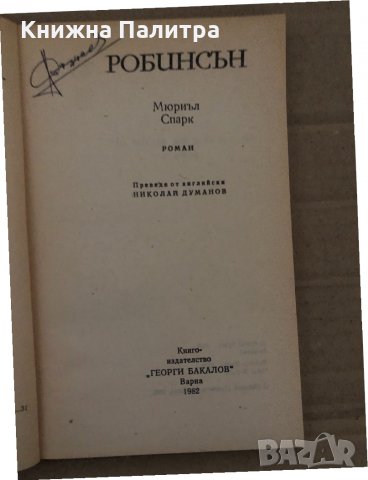Робинсън -Мюриъл Спарк, снимка 2 - Художествена литература - 35077865
