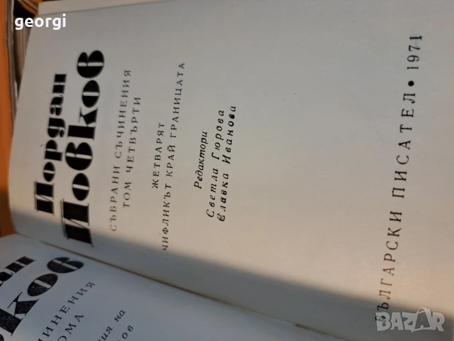 Йордан Йовков Събрани съчинения 1-6 том 27/2, снимка 2 - Българска литература - 51419591