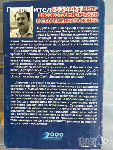 Високосточните оръжия „Стреляй и забрави“ – Т. Андреев изд. ЕЪРГРУП 2000, снимка 2 - Енциклопедии, справочници - 43866474