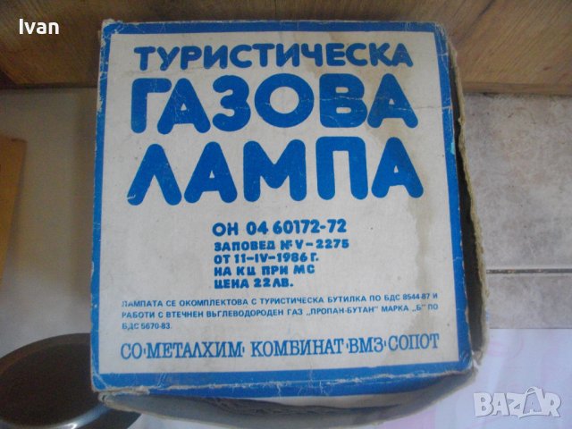 Нова Туристическа Газова Лампа-1985г-Българска-От Соца-Пълен Комплект-"Металхим Комбинат "ВМЗ"-Сопот, снимка 2 - Къмпинг осветление - 39732128