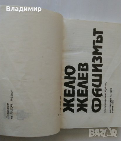 Желю Желев, Яко Молхов, Борис Полевой, Михаил Горбачов, снимка 3 - Други - 28754420