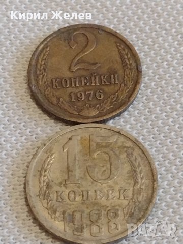 Две монети 2 копейки 1976г. / 15 копейки 1988г. СССР стари редки за КОЛЕКЦИОНЕРИ 39096, снимка 1 - Нумизматика и бонистика - 44113713