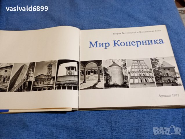 "Светът на Коперник", снимка 10 - Други - 43951509