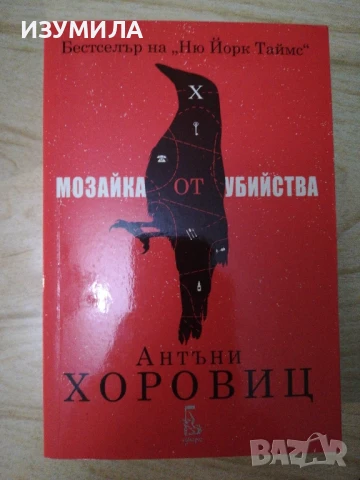 Мозайка от убийства - Антъни Хоровиц
