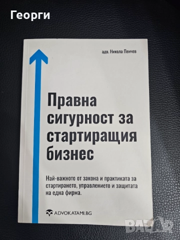 Правна сигурност за стартиращ бизнес