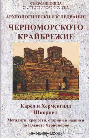 Археологически изследвания: Черноморското крайбрежие