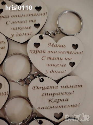 Гравирани ключодържатели с текст по ваше желание , снимка 6 - Ръчно изработени сувенири - 51054899