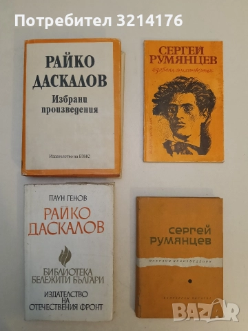 Избрани произведения. Том 2 - Райко Даскалов 