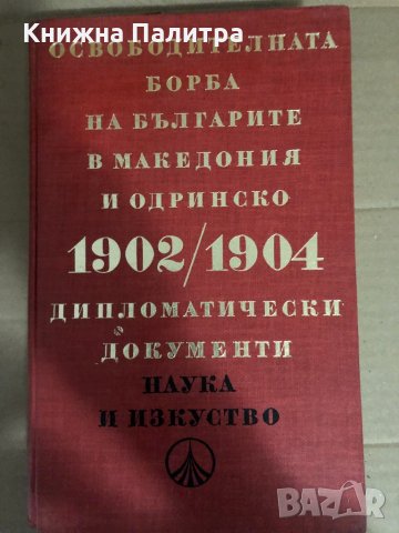 Освободителната борба на българите в Македония и Одринско 