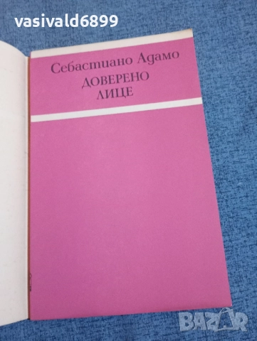 Себастиано Адамо - Доверено лице , снимка 4 - Художествена литература - 52522144