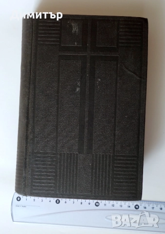 Стара Библия. 1948г. Мартин Лутер. Немски език., снимка 11 - Специализирана литература - 52791352