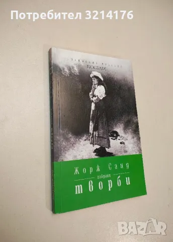 Избрани творби. Дяволското блато - Жорж Санд