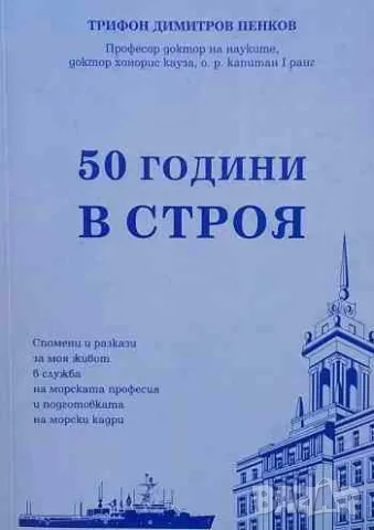 50 години в строя