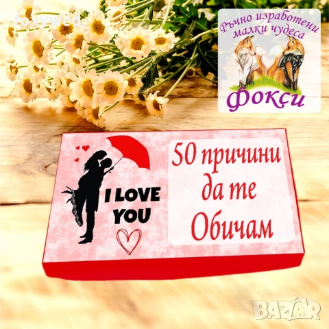 Кутия с шоколадови бонбони 50 причини да те Обичам