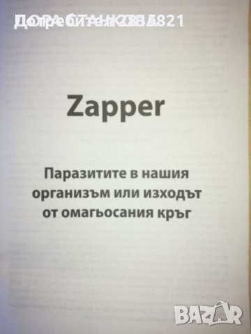 VOLCANO Zapper Уред за електро-поразяване на патогенни микроорганизми, снимка 13 - Други - 39389877