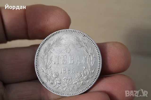 Сребърни ''5 лева'' /1885-та година/