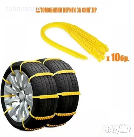 ПЛАСTМАСОВИ ВЕРИГИ ЗА СНЯГ 20ММ 10 БРОЯ В КОМПЛЕКТ