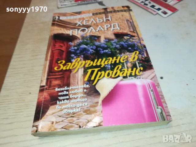 ЗАВРЪЩАНЕ В ПРОВАНС-КНИГА 1612241841, снимка 4 - Художествена литература - 48369639