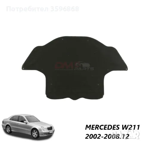 Mercedes w211 Звукоизолация, преден капак, снимка 1