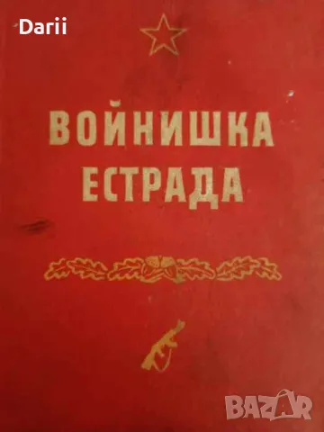 Войнишка естрада, снимка 1