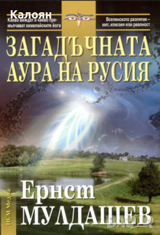 Ернст Мулдашев - Загадъчната аура на Русия (2009)