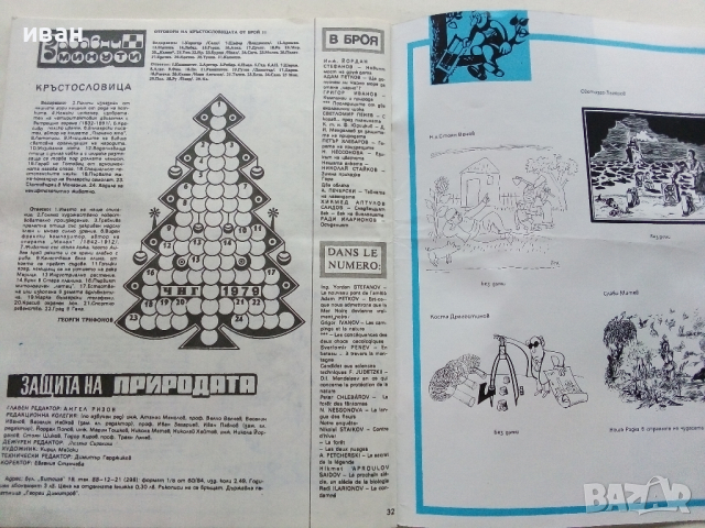 Списание "Защита на природата" - 1978 г.- брой 12 , снимка 6 - Списания и комикси - 36461023