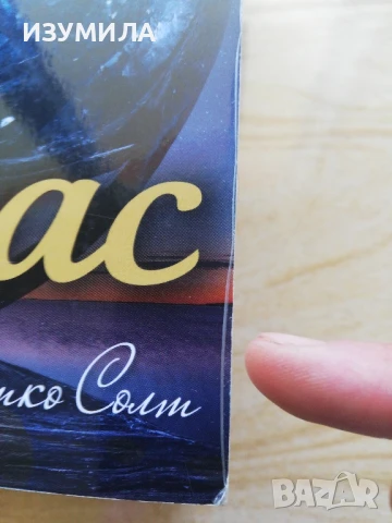 прод.  Историята на Мая/ Сестра на бурята. Историята на Али/ Атлас. Историята на Татко Солт, снимка 5 - Художествена литература - 48027957