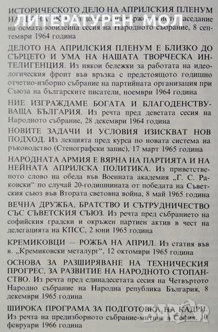 За априлската линия. Том 2, 1981г. Тодор Живков, снимка 2 - Българска литература - 29004763