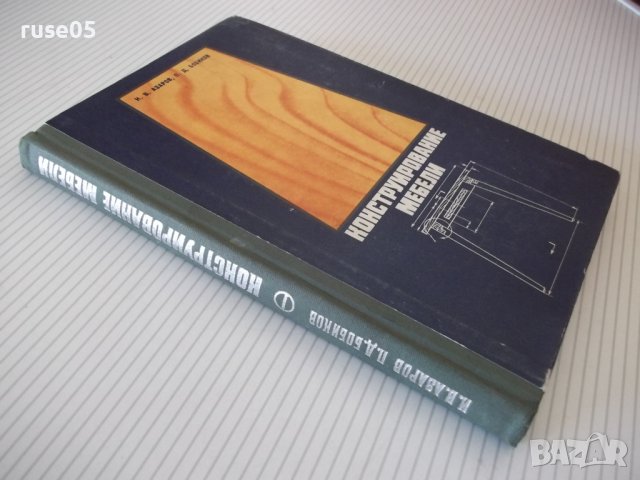 Книга "Конструирование мебели - И. В. Азаров" - 256 стр., снимка 11 - Учебници, учебни тетрадки - 40113270