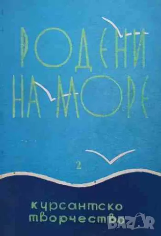 Родени на море. Книга 2