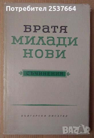 Братя Миладинови Съчинения  Никола Табаков, снимка 1 - Художествена литература - 39607433
