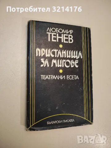 Пристанища за мигове - Любомир Тенев