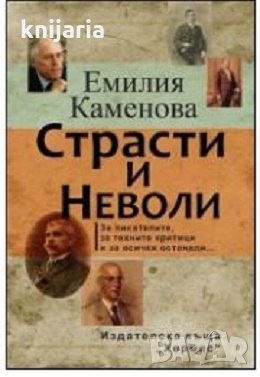 Страсти и неволи: За писателите, за техните критици и всички останали