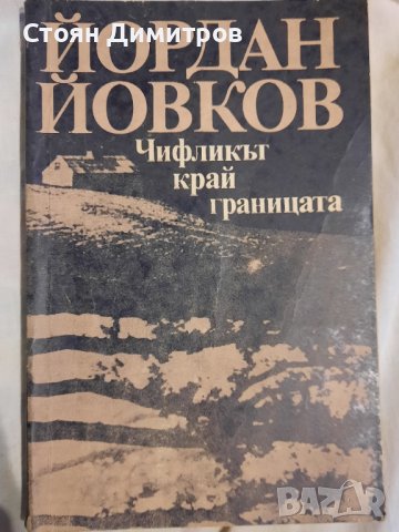 Чифликът край границата, Йордан Йовков , снимка 1 - Художествена литература - 43155583