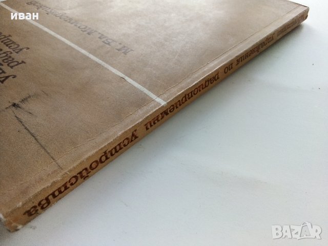 Ръководство за лабораторни упражнения по радиоприемни устройства - М.Момчеджиков - 1974 г., снимка 11 - Специализирана литература - 32730516