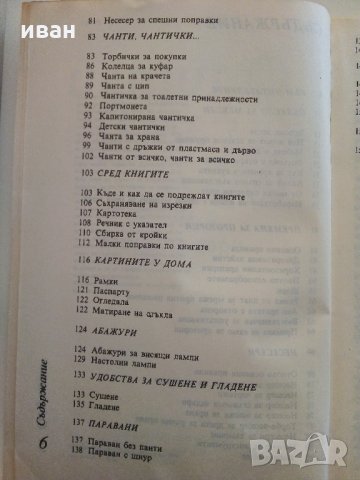Опитай сама - 149 идеи за дома - Д.Попова - 1989 г., снимка 5 - Енциклопедии, справочници - 33139077