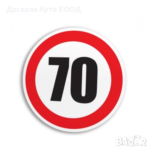 Стикер за скорост –50км, 60км , 70км , 80км , 90км кръгъл , лепенка , 12 см., снимка 3 - Аксесоари и консумативи - 40179630