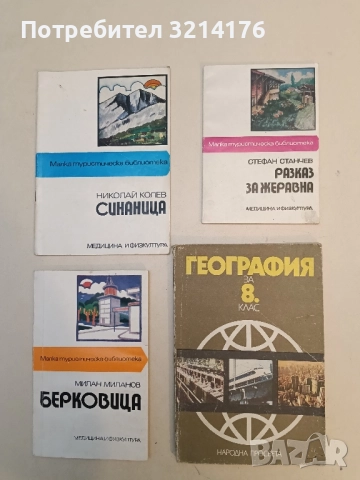 Разказ за Жеравна - Стефан Станчев 