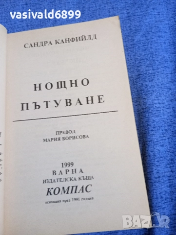Сандра Канфийлд - Нощно пътуване , снимка 4 - Художествена литература - 52957664