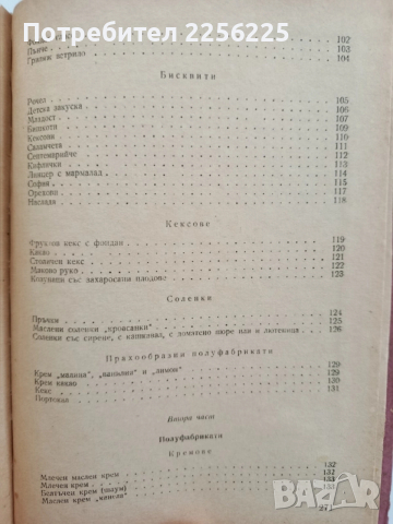 Сборник от рецепти и разходни норми за сладкарското производство , снимка 8 - Специализирана литература - 52441577