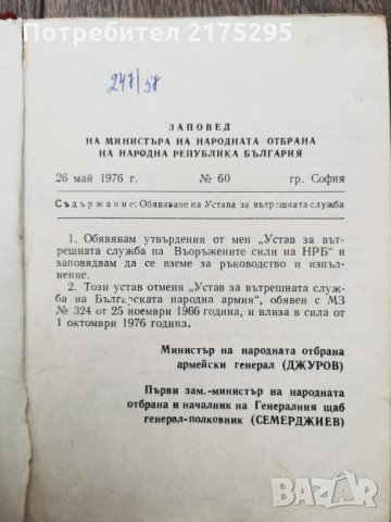 Антикварна книжка - Устав за вътрешната служба на въоръжените сили на НРБ -1976г., снимка 3 - Специализирана литература - 33259148